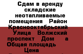 Сдам в аренду складские неотапливаемые помещения › Район ­ Краснооктябрьский › Улица ­ Волжский проспект › Дом ­ 36а › Общая площадь ­ 742 › Цена ­ 130 - Волгоградская обл., Волгоград г. Недвижимость » Помещения аренда   . Волгоградская обл.,Волгоград г.